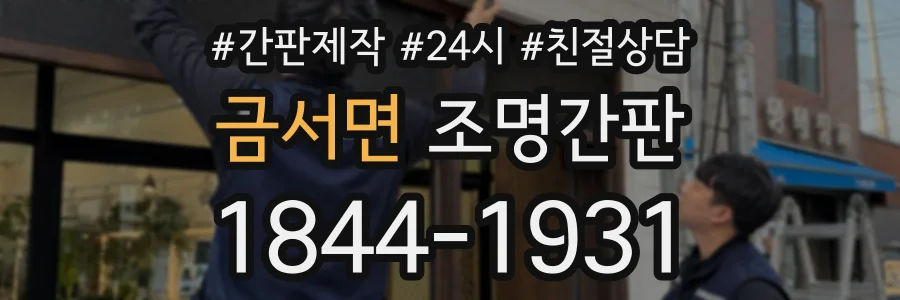 금서면 조명간판 상담 전화 1844-1931