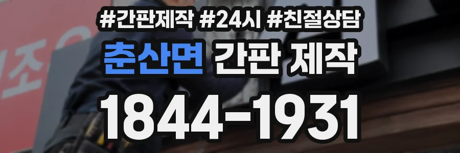춘산면 간판 제작