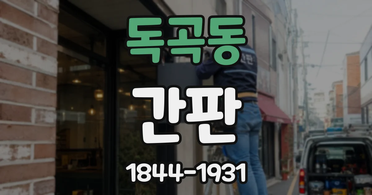 독곡동 간판