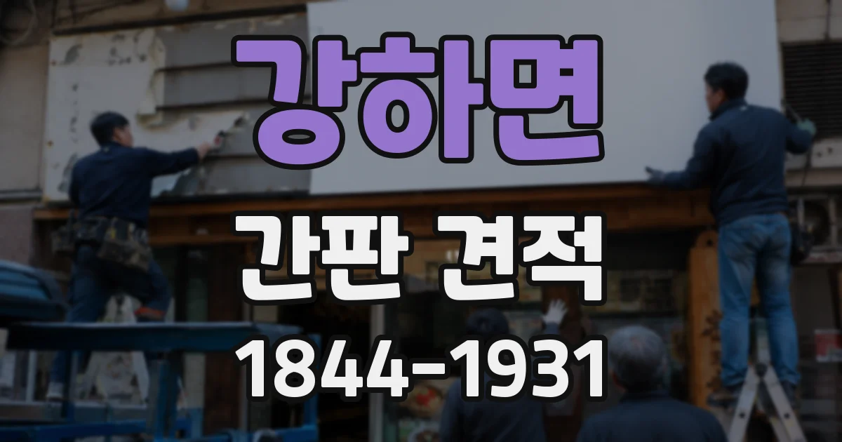 강하면 간판 견적
