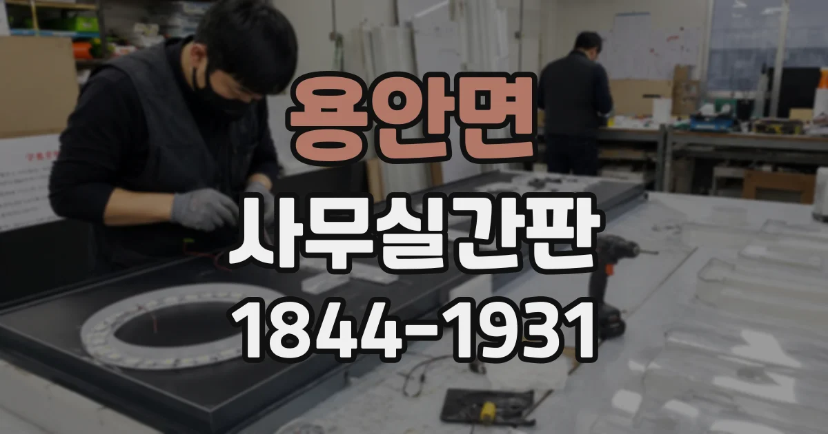 용안면 사무실간판