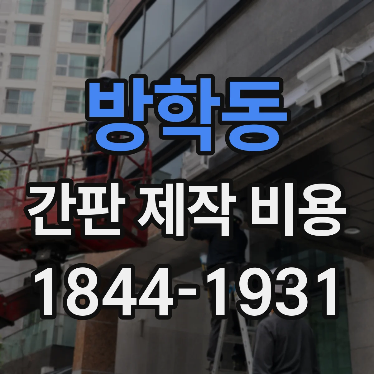 방학동 간판 제작 비용