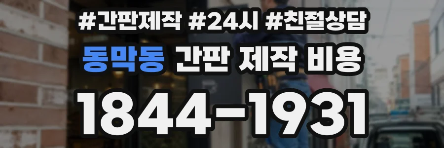동막동 간판 제작 비용