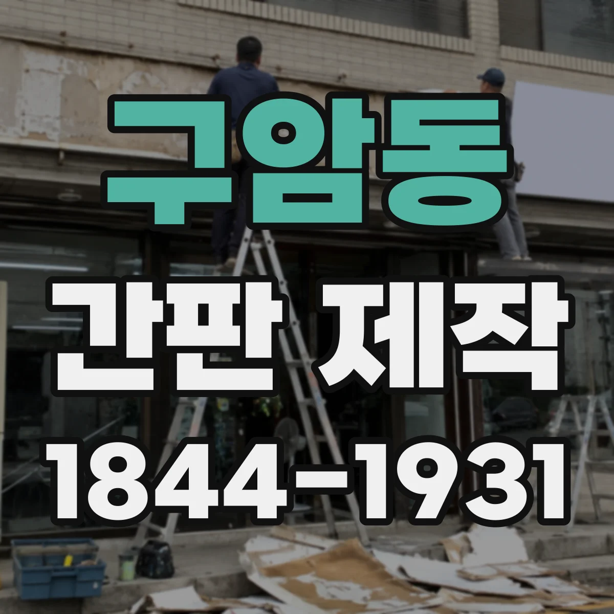 구암동 간판 제작