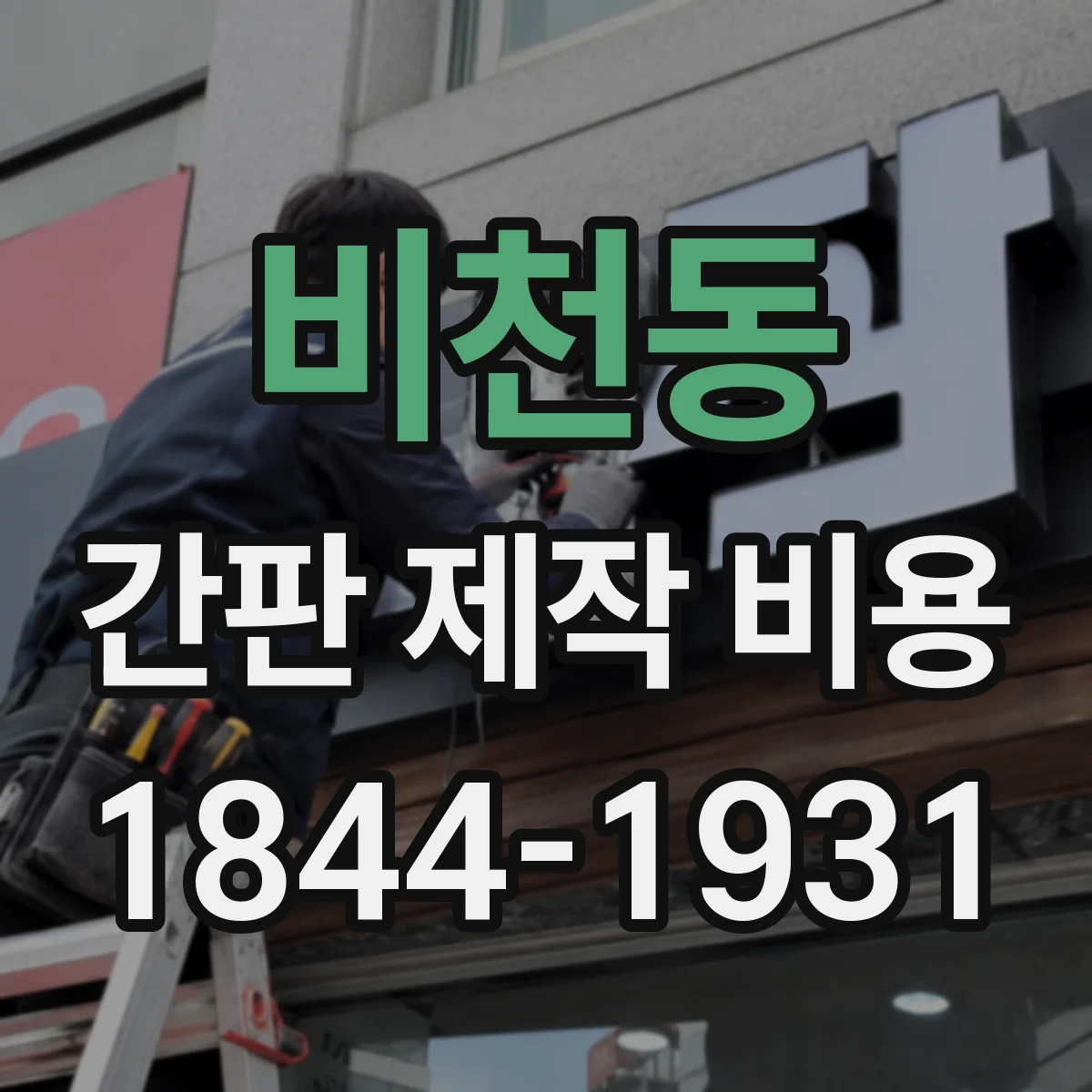 비천동 간판 제작 비용