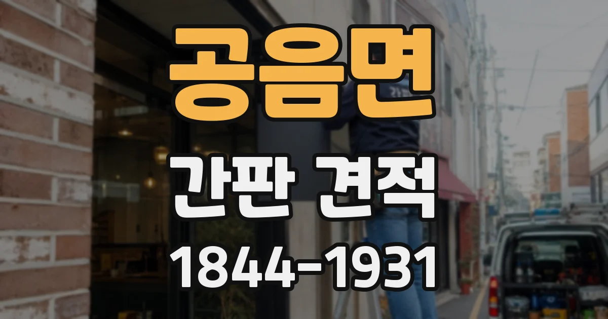 공음면 간판 견적