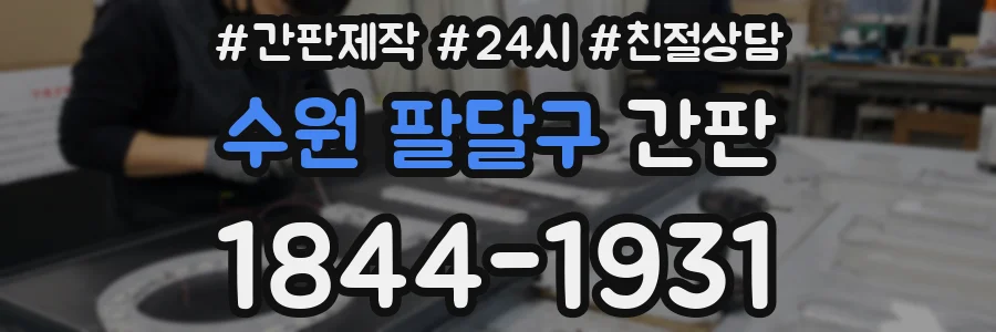 수원 팔달구 간판