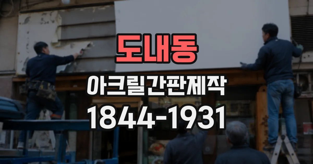 도내동 아크릴간판제작