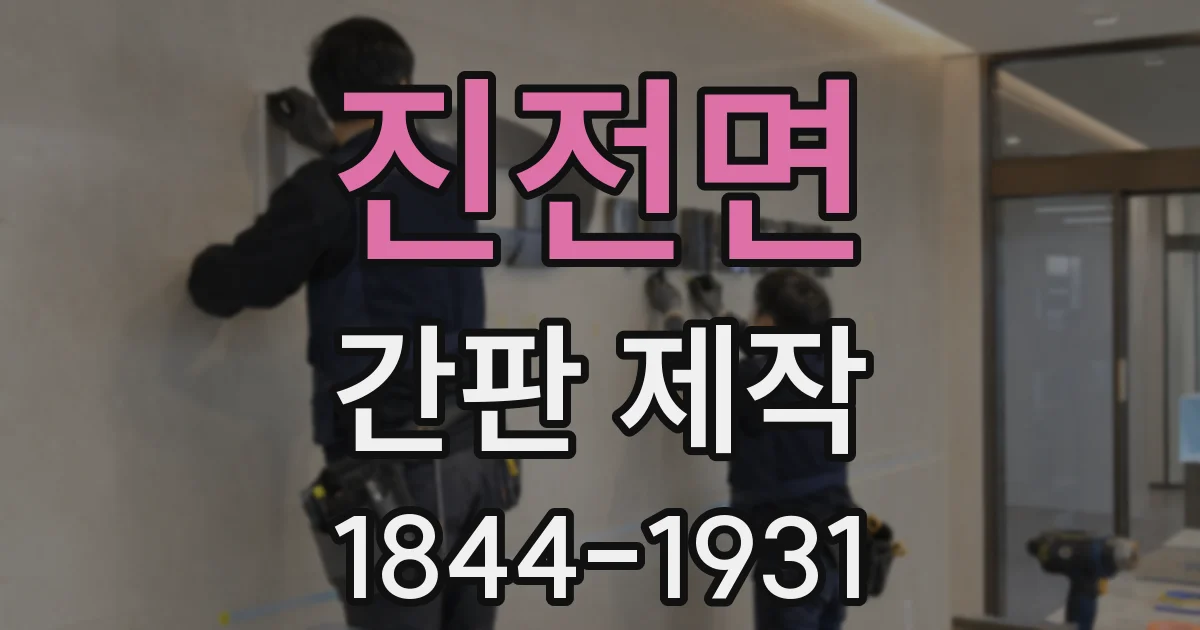 진전면 간판 제작