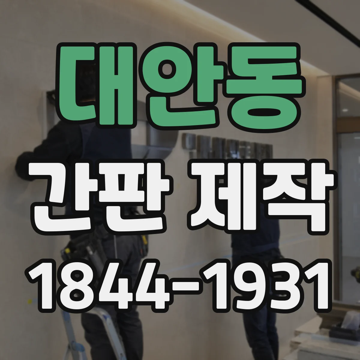 대안동 간판 제작