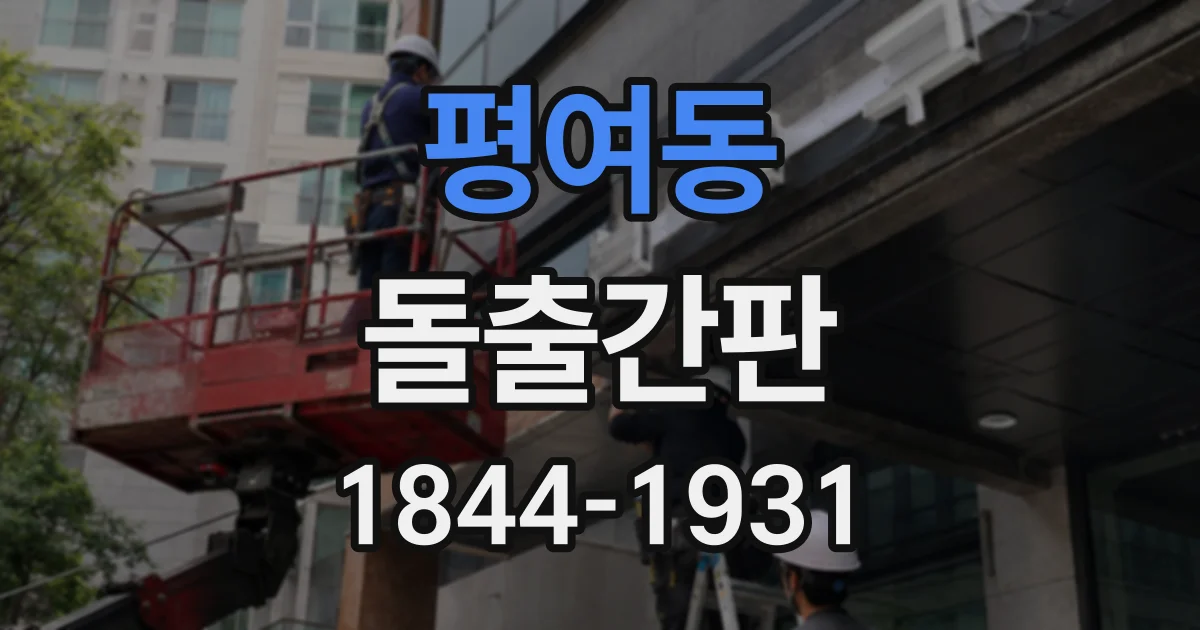 평여동 돌출간판