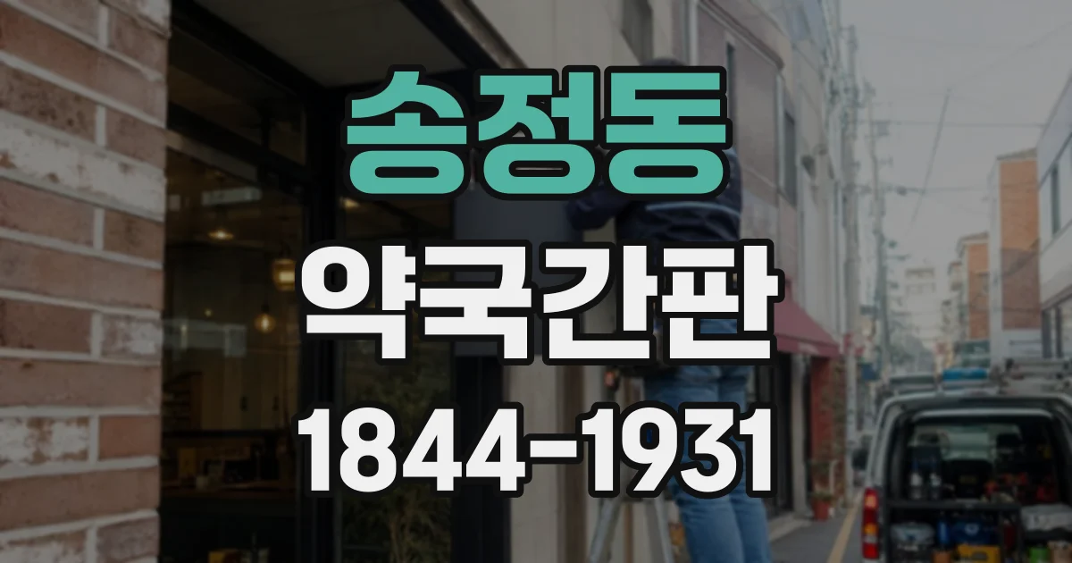 송정동 약국간판