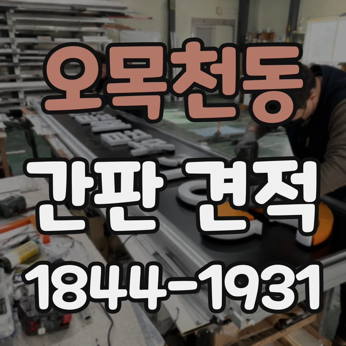오목천동 간판 견적