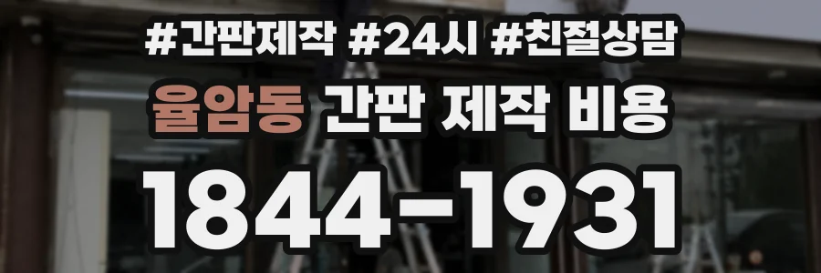 율암동 간판 제작 비용