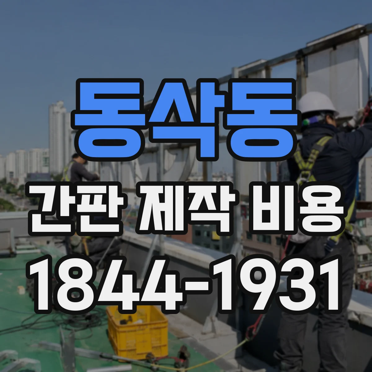 동삭동 간판 제작 비용
