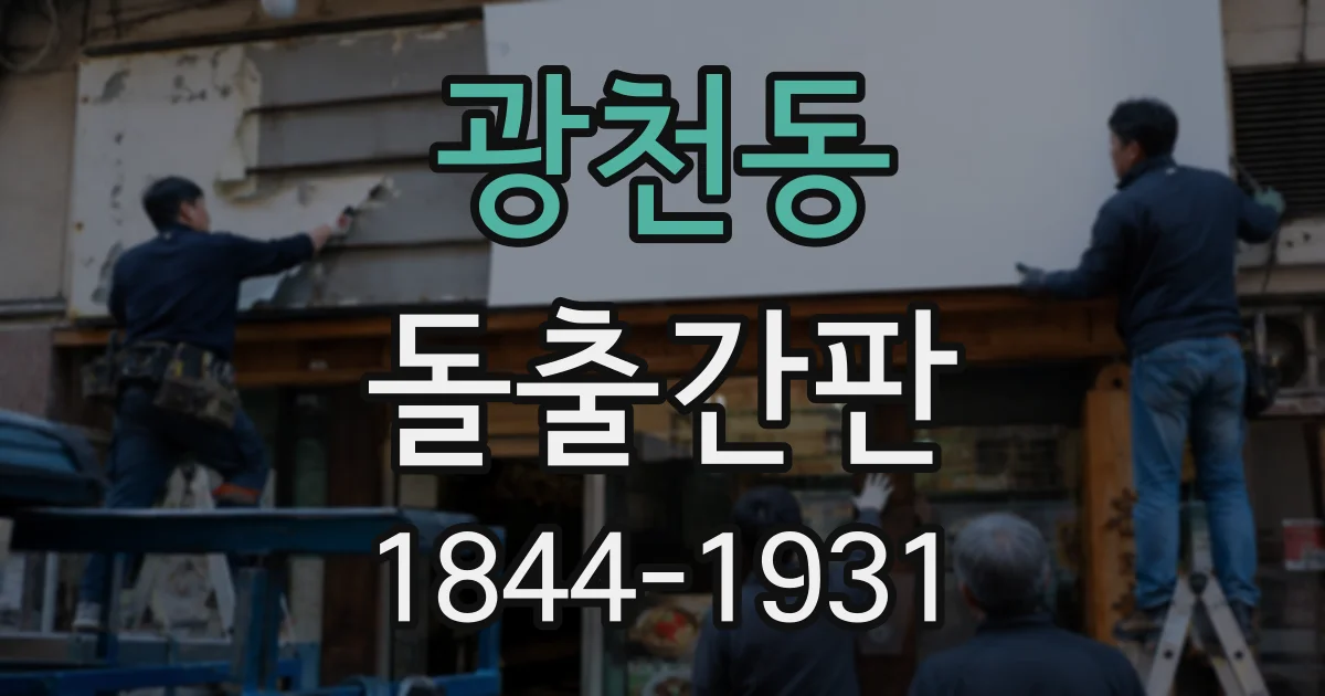 광천동 돌출간판