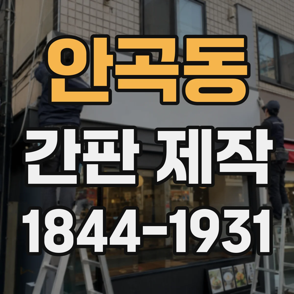 안곡동 간판 제작