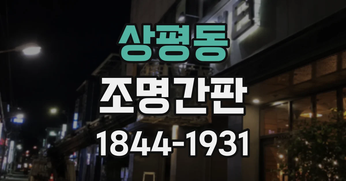 상평동 조명간판