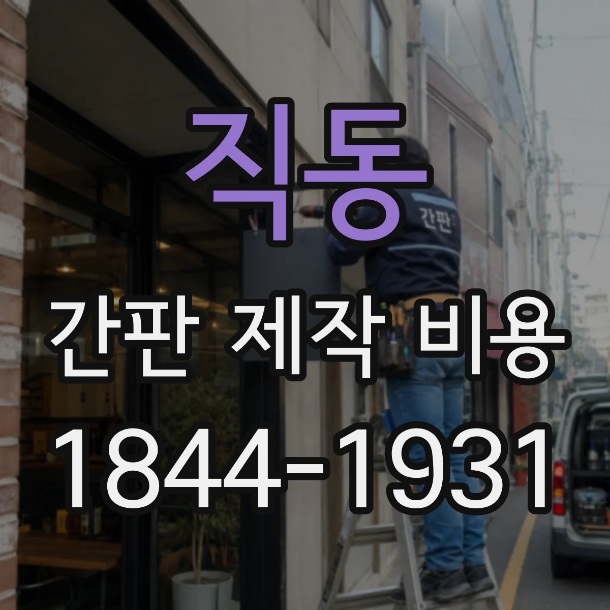 직동 간판 제작 비용