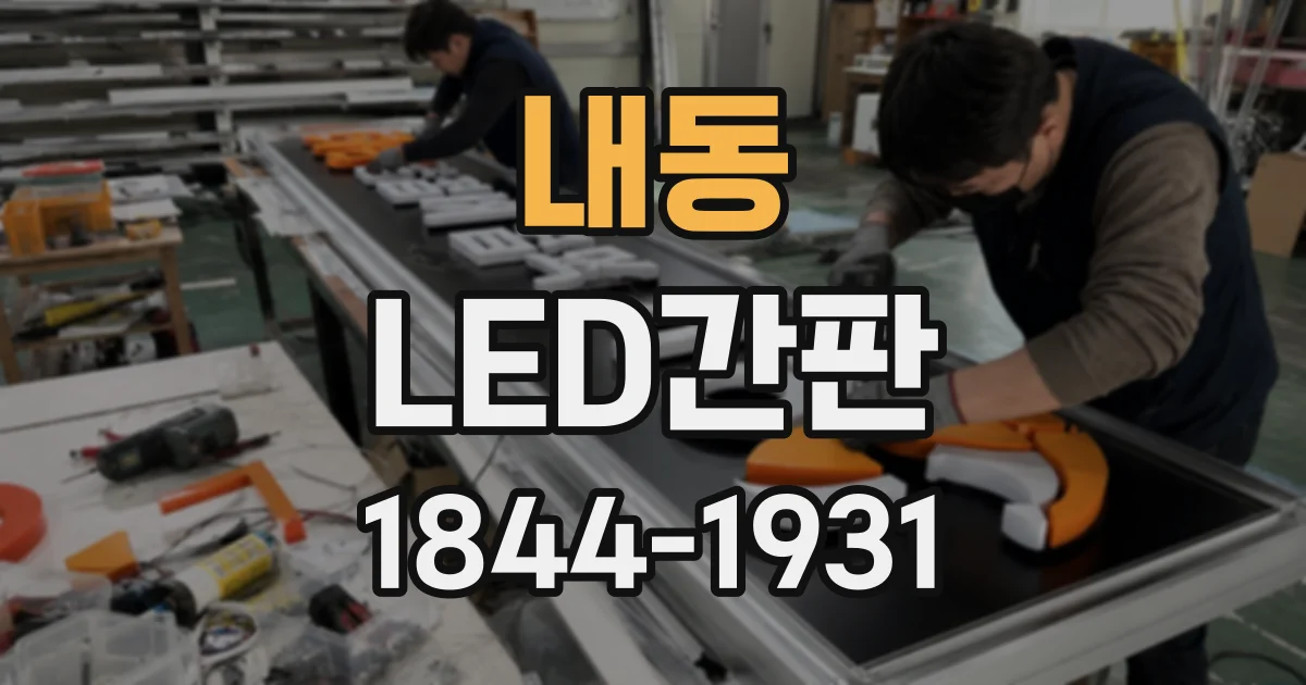 내동 LED간판