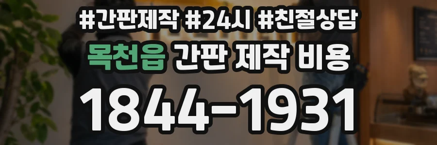 목천읍 간판 제작 비용