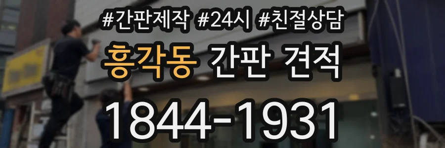 흥각동 간판 견적