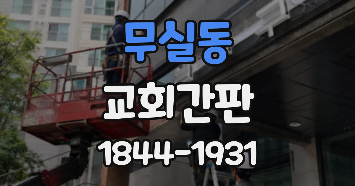 무실동 교회간판