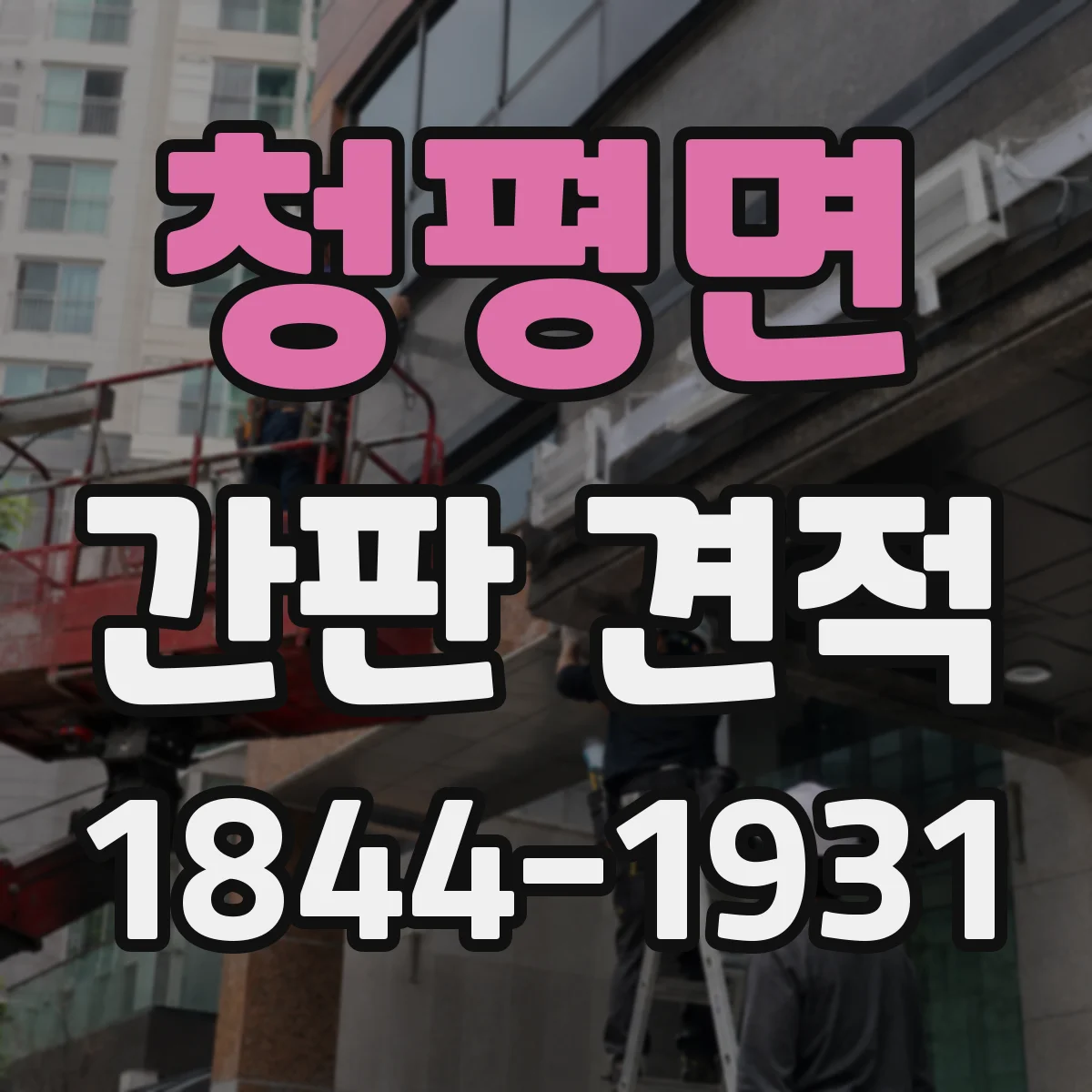 청평면 간판 견적