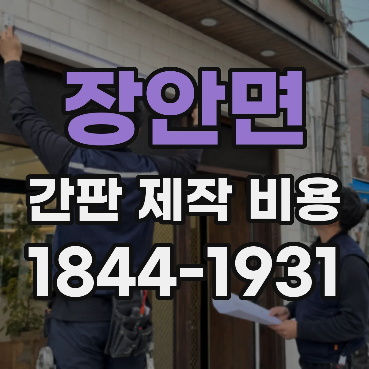 장안면 간판 제작 비용
