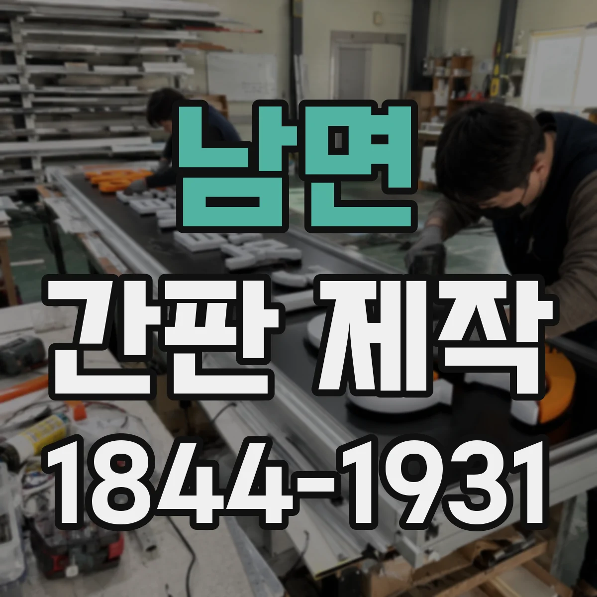 남면 간판 제작