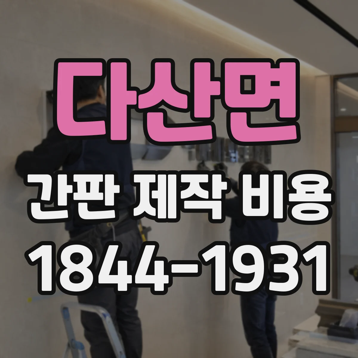 다산면 간판 제작 비용