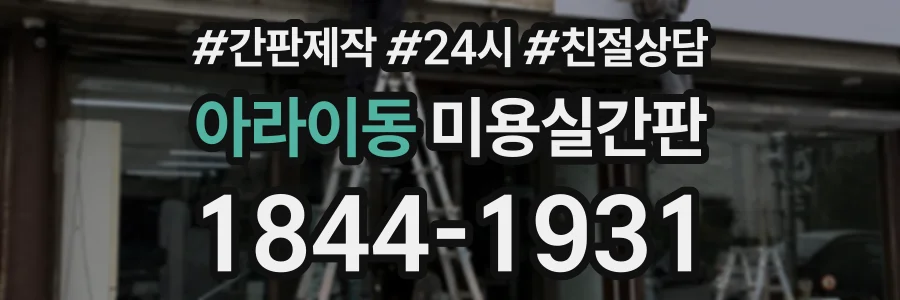 아라이동 미용실간판 상담 전화 1844-1931
