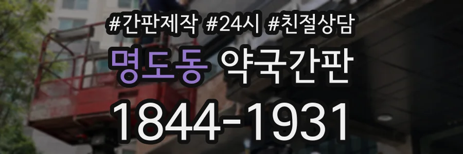 명도동 약국간판 상담 전화 1844-1931