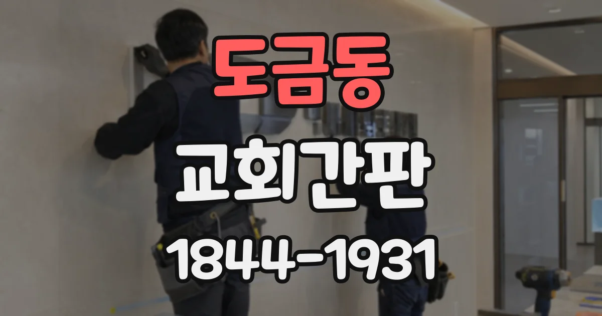 도금동 교회간판