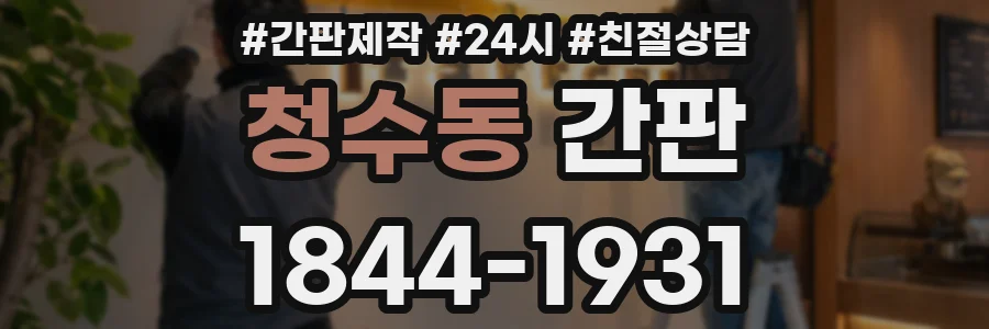 청수동 간판