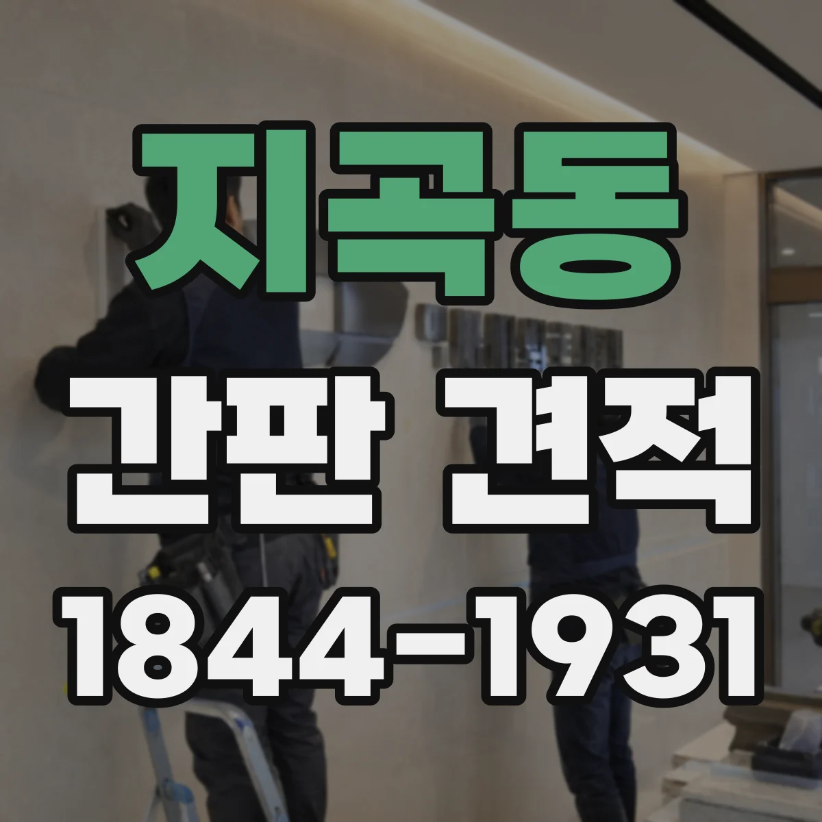 지곡동 간판 견적