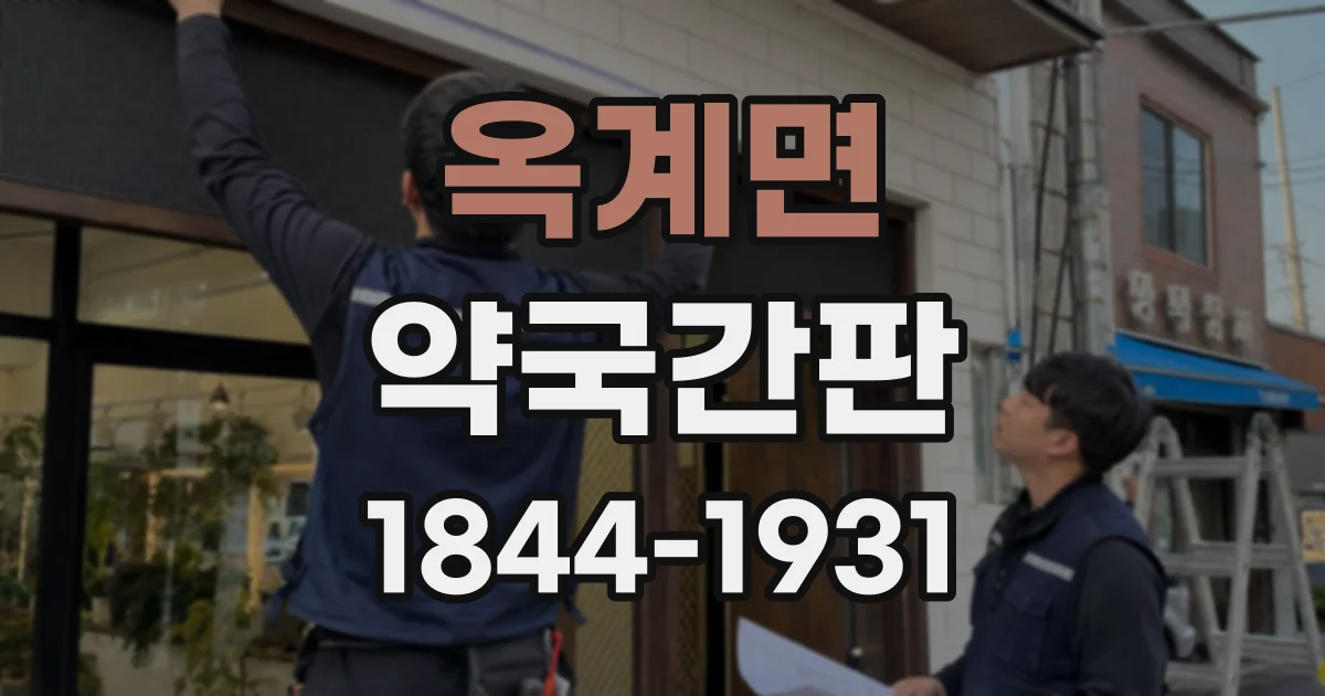 옥계면 약국간판