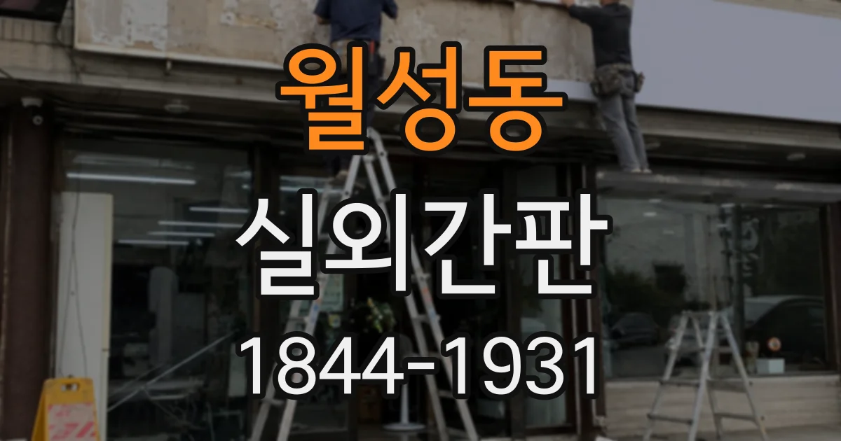 월성동 실외간판
