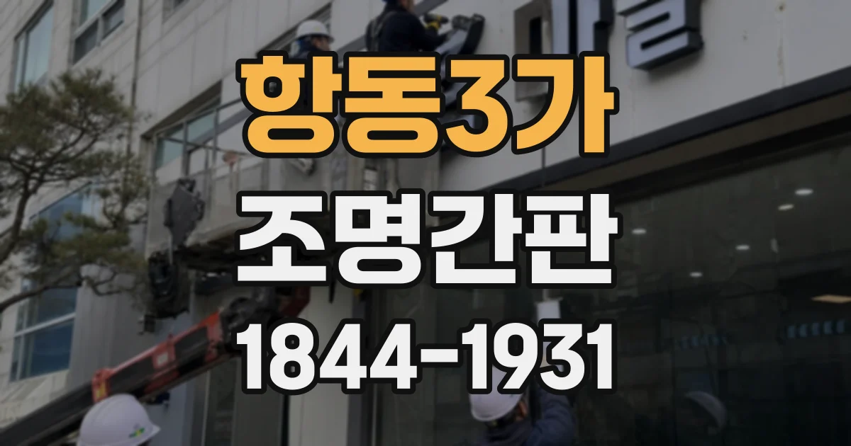 항동3가 조명간판