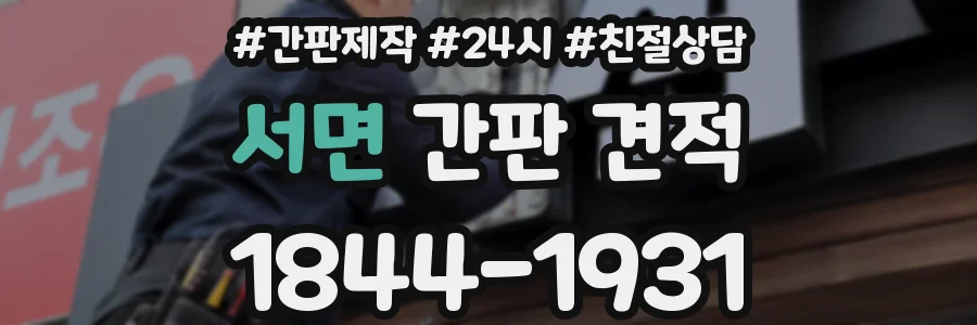 서면 간판 견적