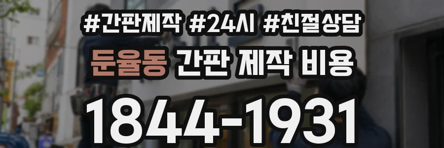 둔율동 간판 제작 비용