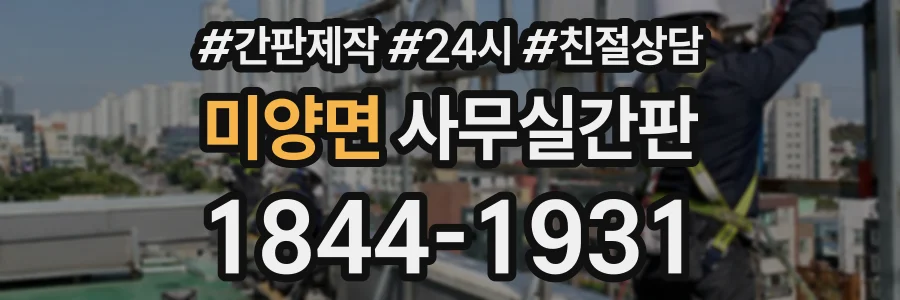 미양면 사무실간판 상담 전화 1844-1931