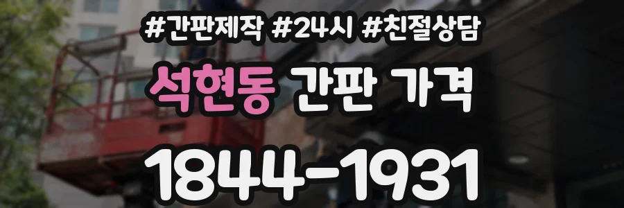 석현동 간판 가격