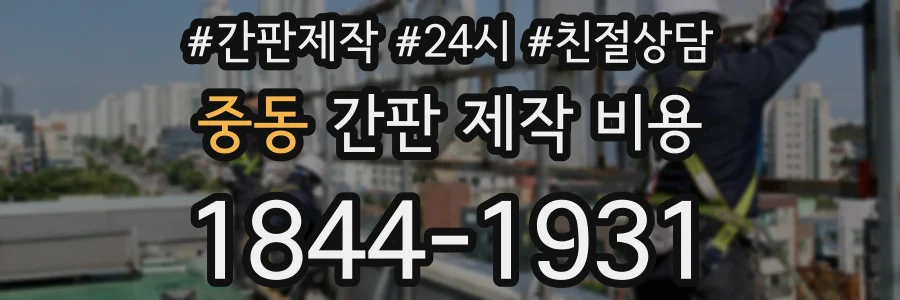 중동 간판 제작 비용