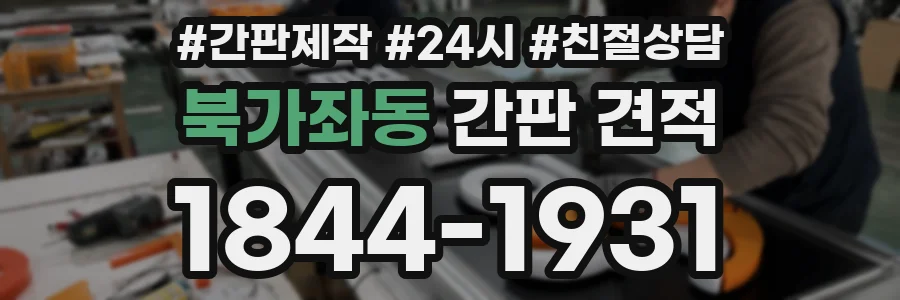 북가좌동 간판 견적