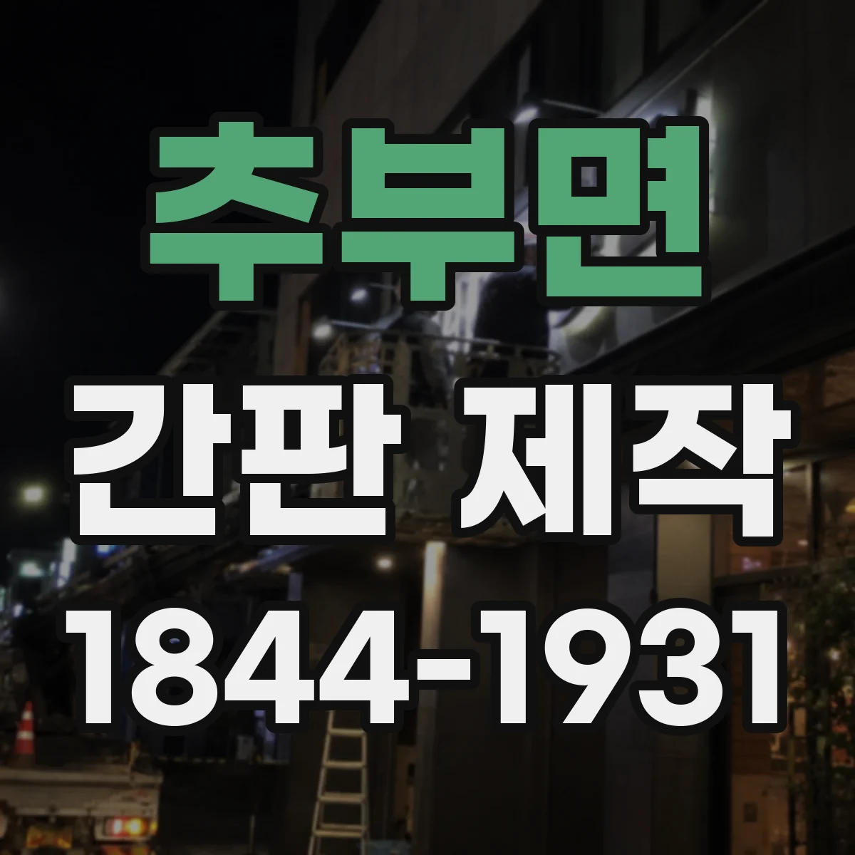 추부면 간판 제작