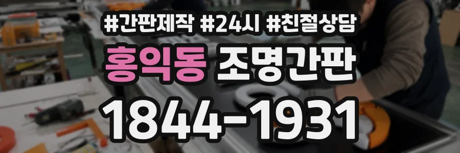 홍익동 조명간판 상담 전화 1844-1931