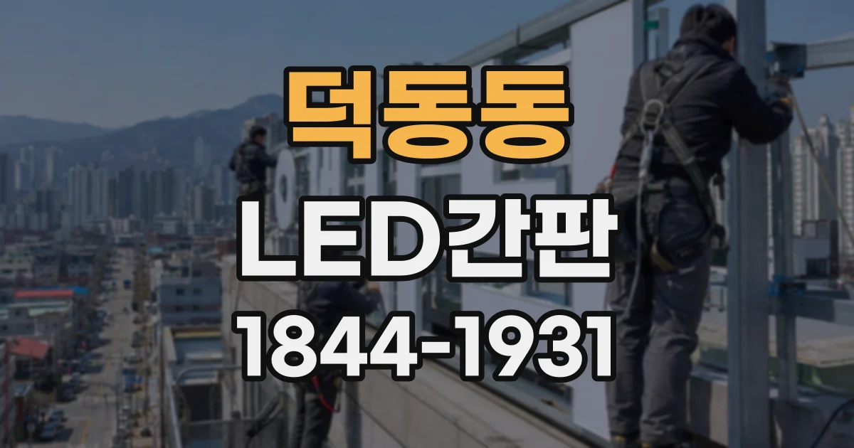덕동동 LED간판