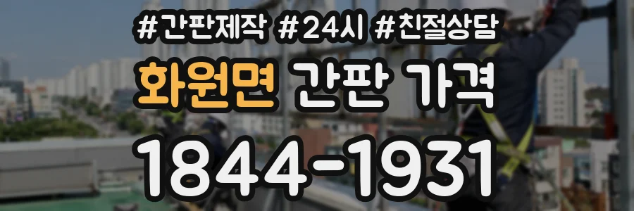 화원면 간판 가격