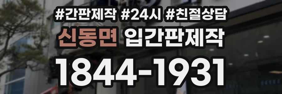 신동면 입간판제작 상담 전화 1844-1931